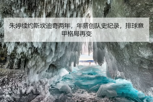 朱婷续约斯坎迪奇两年，年薪创队史纪录，排球意甲格局再变