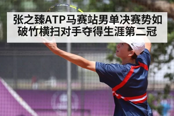 张之臻ATP马赛站男单决赛势如破竹横扫对手夺得生涯第二冠