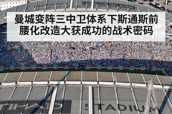 曼城变阵三中卫体系下斯通斯前腰化改造大获成功的战术密码