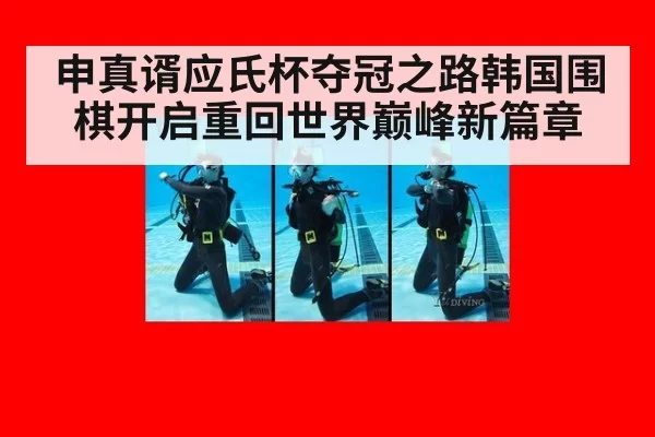 申真谞应氏杯夺冠之路韩国围棋开启重回世界巅峰新篇章