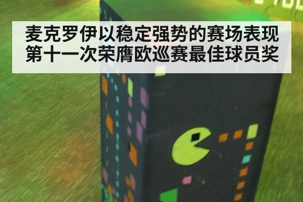 麦克罗伊以稳定强势的赛场表现第十一次荣膺欧巡赛最佳球员奖