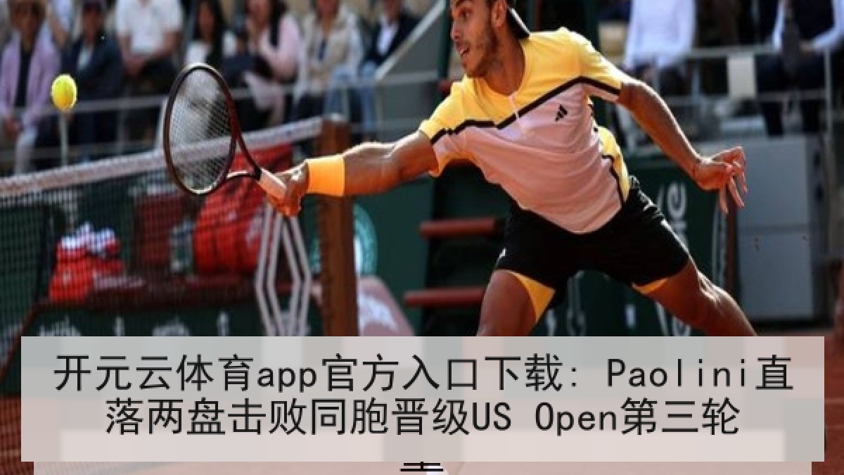开元云体育app官方入口下载: Paolini直落两盘击败同胞晋级US Open第三轮 开元云体育app官方入口下载: Paolini直落两盘击败同胞晋级US Open第三轮