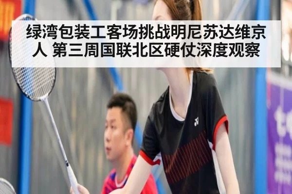 绿湾包装工客场挑战明尼苏达维京人 第三周国联北区硬仗深度观察
