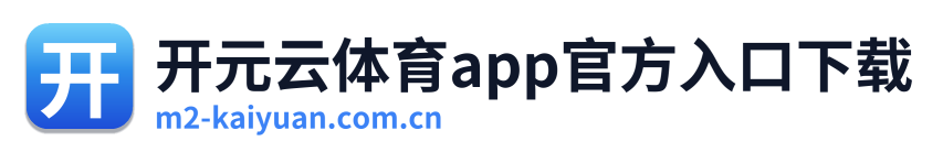 开元云体育app官方入口下载